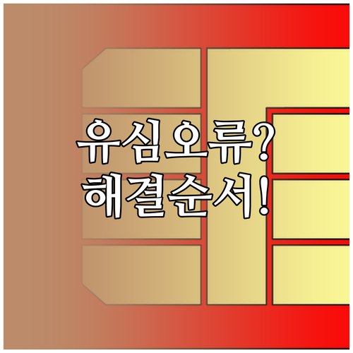 알뜰폰 유심 개통 오류 발생 시 해결..