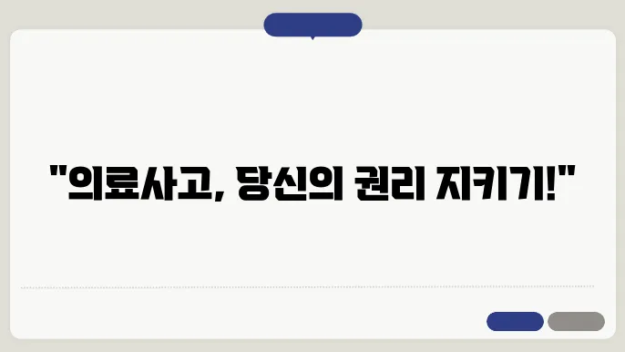 의료사고 분쟁조정의 중요성 및 과정