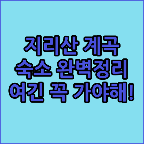 경남 지리산 계곡 근처 펜션과 호텔별..