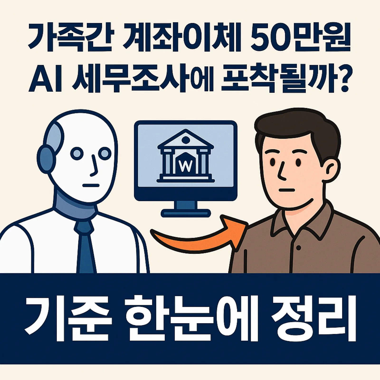 가족간-계좌이체-50만원-AI-세무조사-포착-기준-썸네일