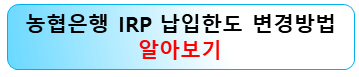 농협은행-irp-납입한도-변경방법