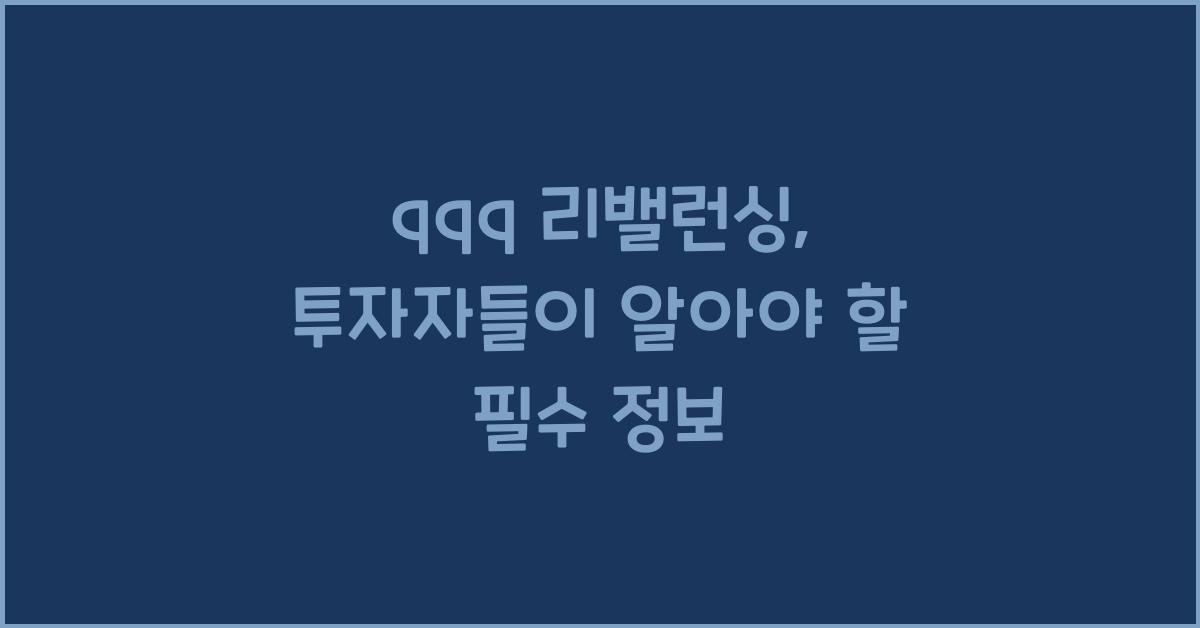 qqq 리밸런싱