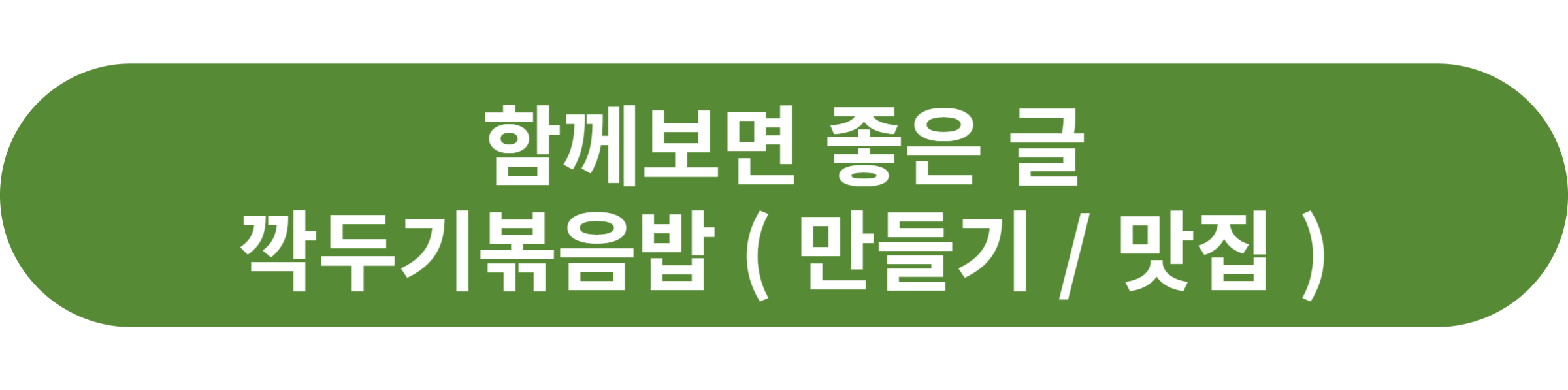깍두기볶음밥