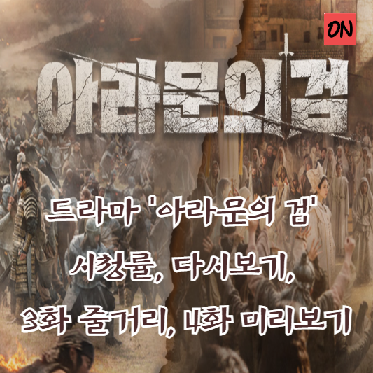 드라마 &#39;아라문의 검&#39; 시청률&#44; 다시보기&#44; 3화 줄거리&#44; 4화 미리보기