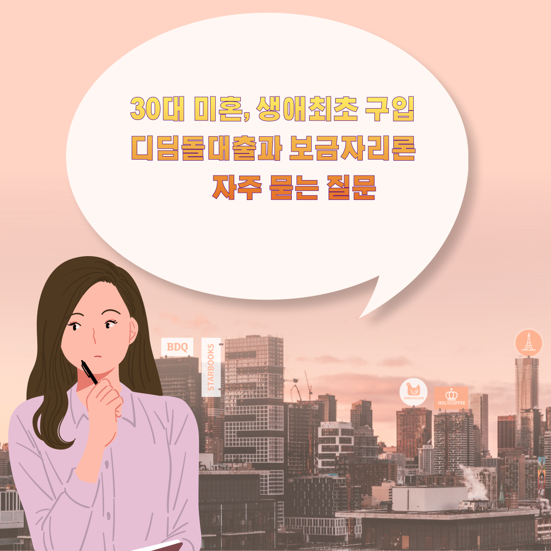 30대 미혼, 생애최초 구입 디딤돌대출과 보금자리론