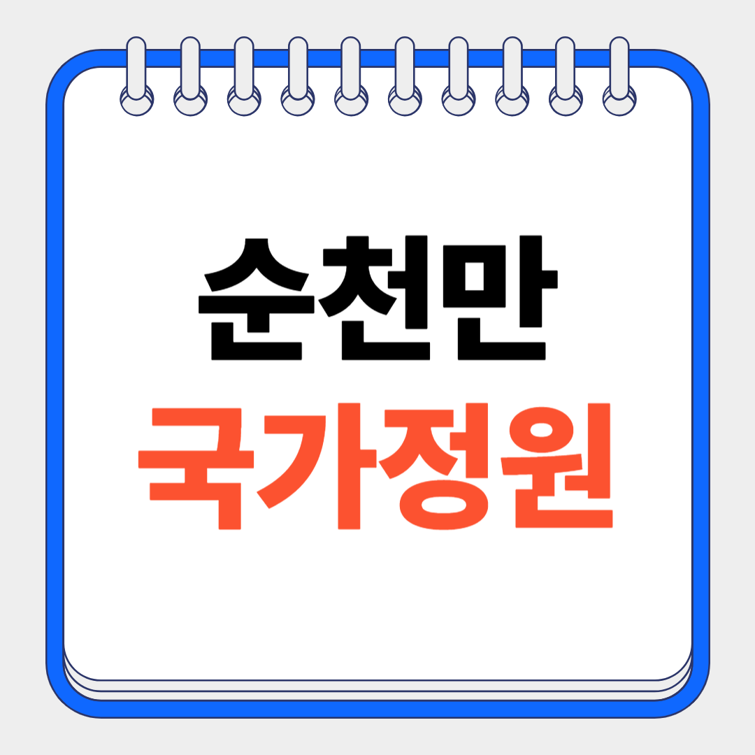 순천만국가정원