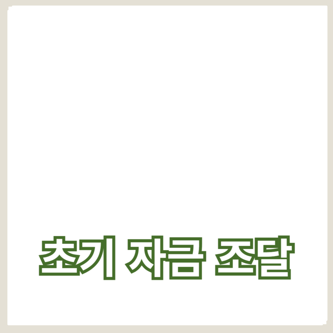 성공적인 스타트업 초기 자금 조달 전략