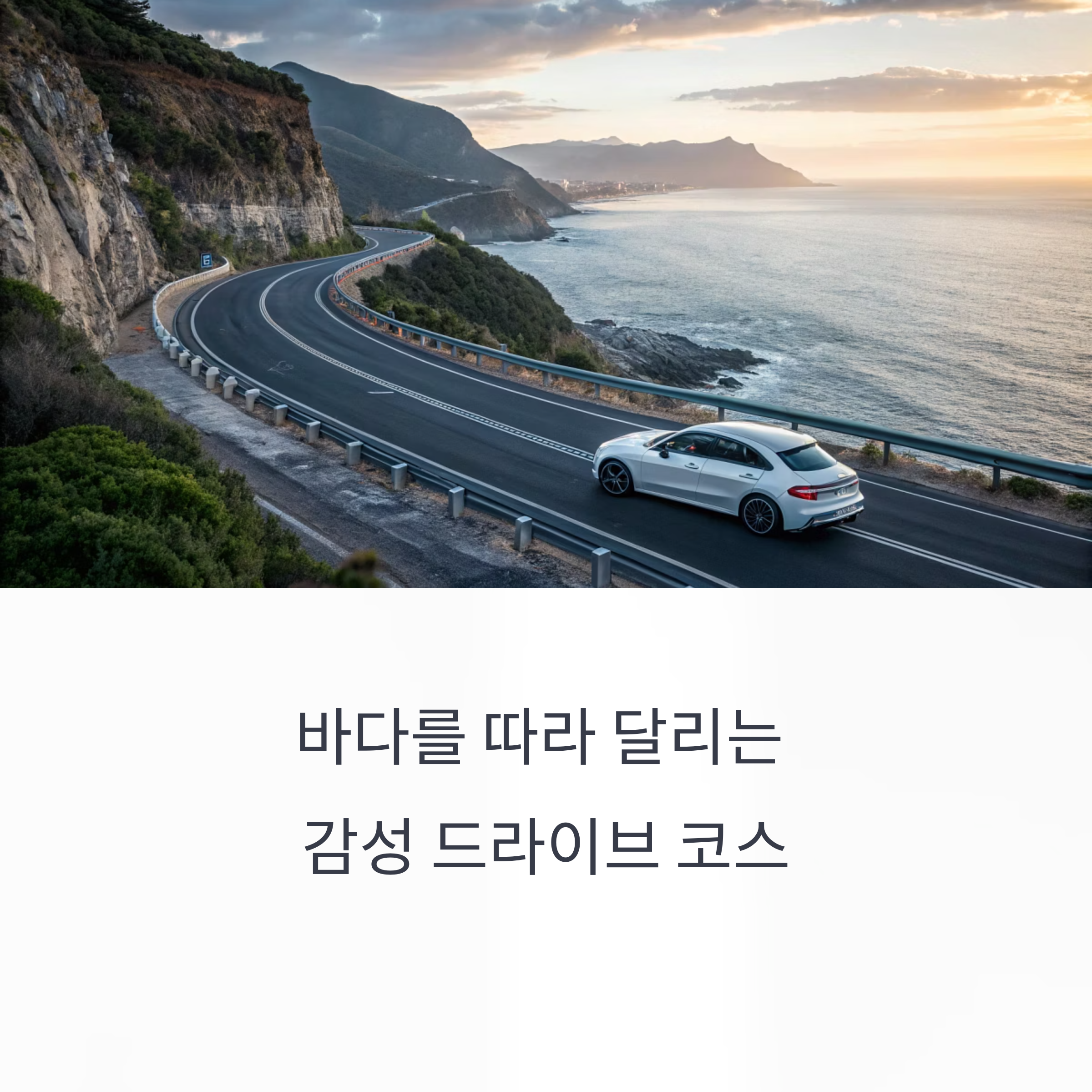바다를 따라 달리는 감성 드라이브