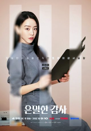 은밀한감사 | 드라마 출연진 몇부작 줄거리 인물관계도