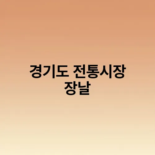 경기도 전통시장 장날