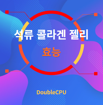 석류 콜라겐 젤리 효능 탐구