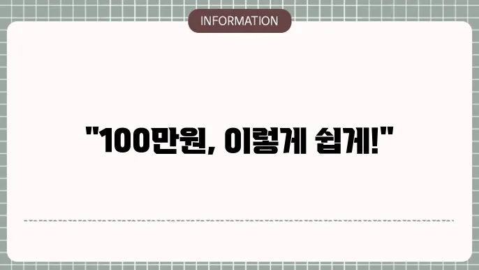 100만원소액대출: 100만원 한도 신청