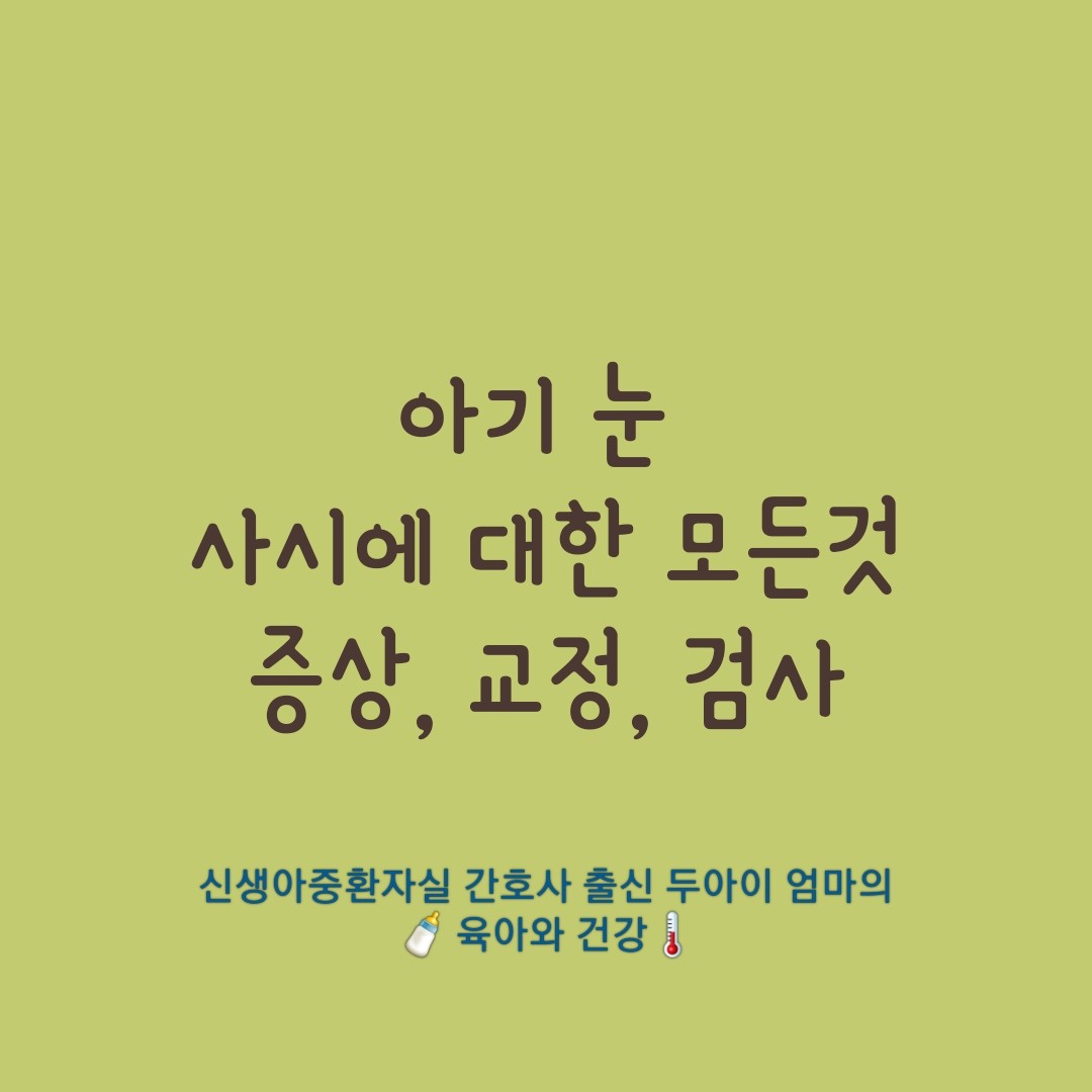 아기-눈-사시에-대한-모든-것-증상-교정-검사