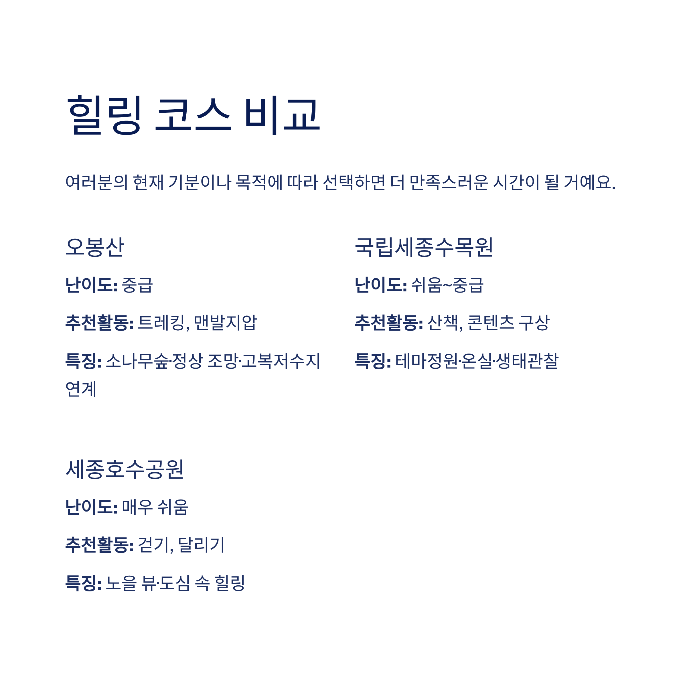 세종 근교 힐링 코스 3선: 트레킹·산책·달리기로 재충전하기