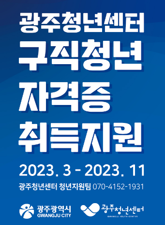 광주청년센터 구직청년 자격증 취득지원금
