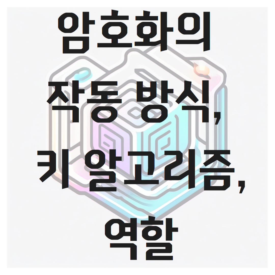 암호화의 작동 방식, 키 알고리즘 그리고 역할
