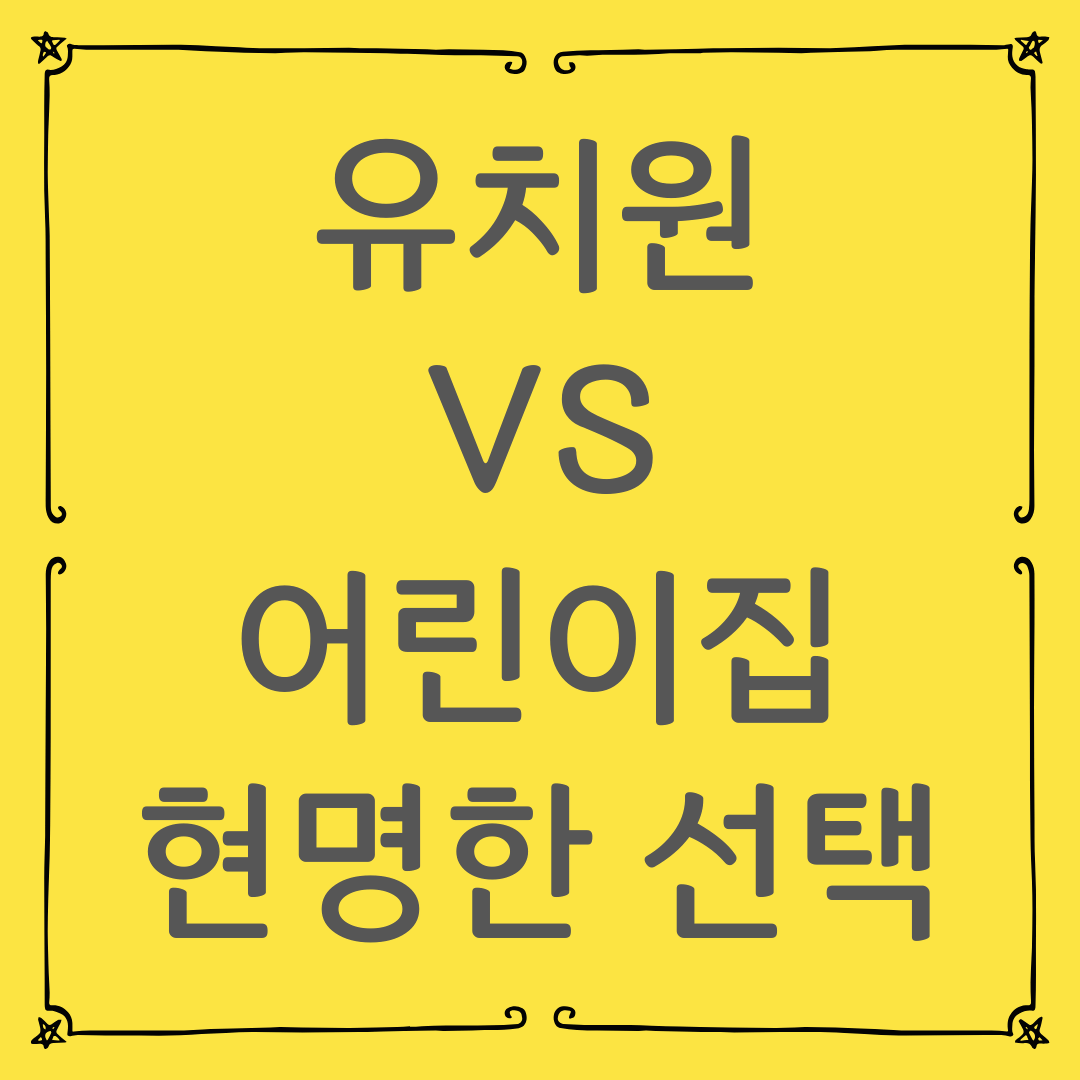 유치원 vs 어린이집: 우리 아이에게 맞는곳 현명하게 고르는법
