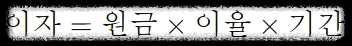 단리 계산법 안내
