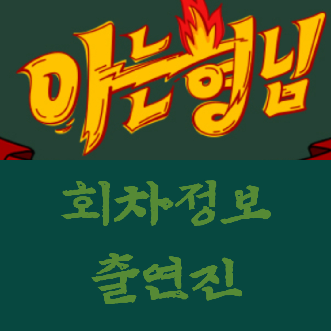 아는형님 회차정보- 출연진