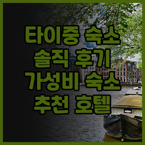타이중 호 퐁 비지니스 스테이 솔직 ..