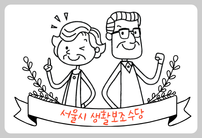 서울시 생활보조수당