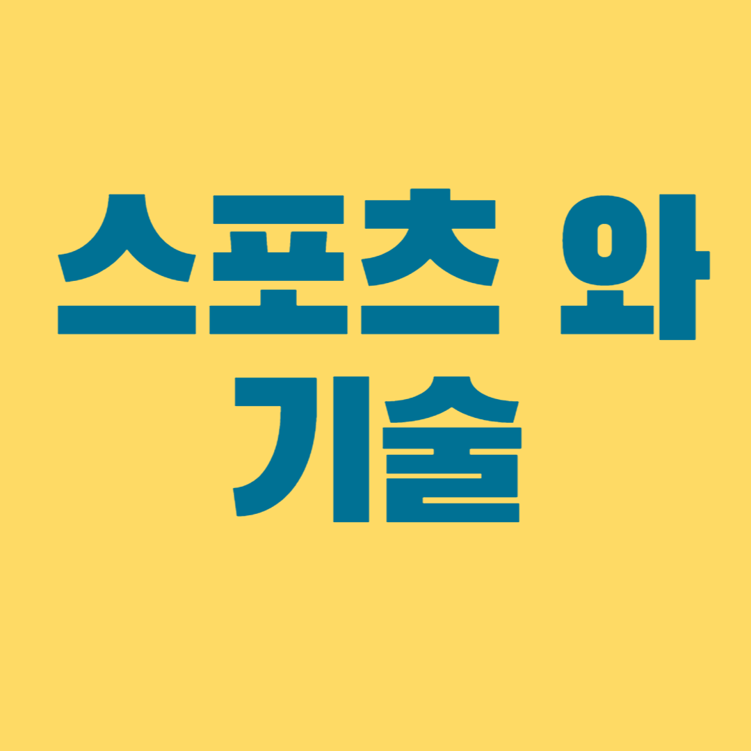 스포츠와 기술1