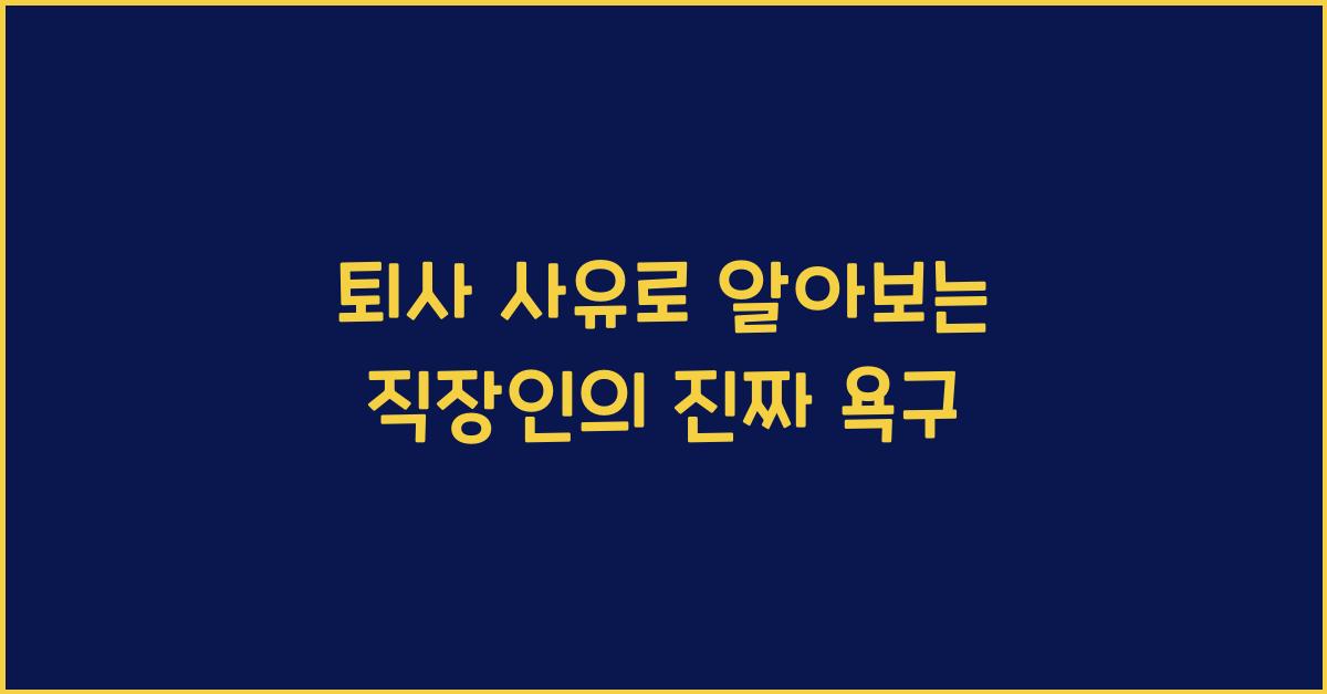 퇴사 사유