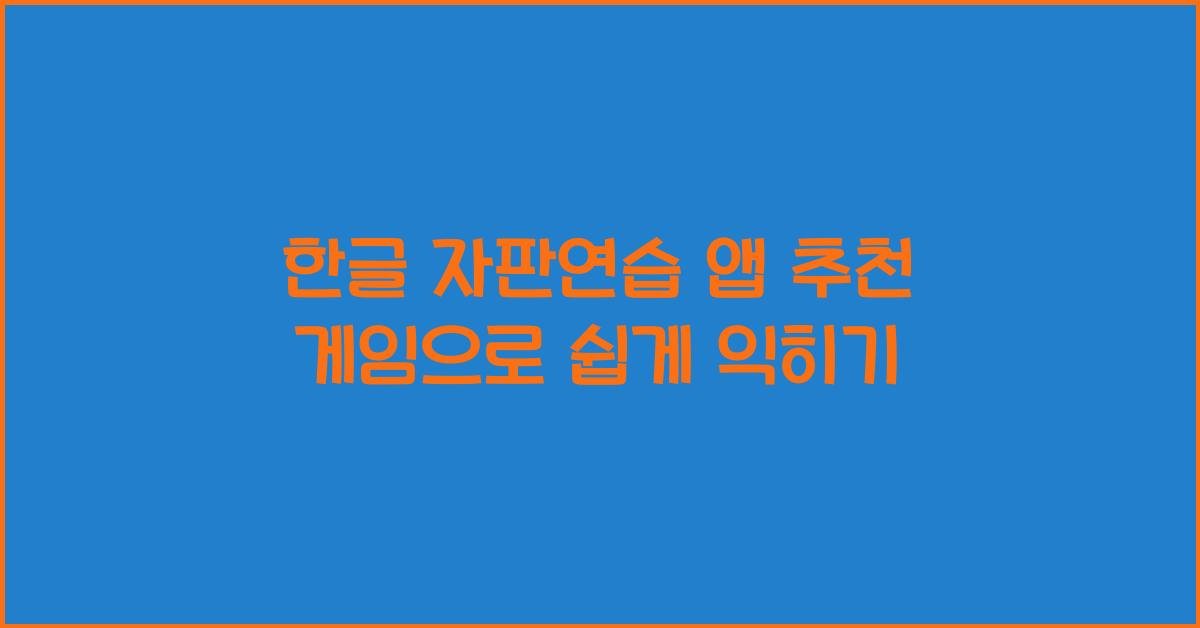 한글 자판연습