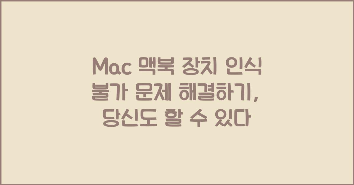 Mac 맥북 장치 인식 불가 문제 해결하기