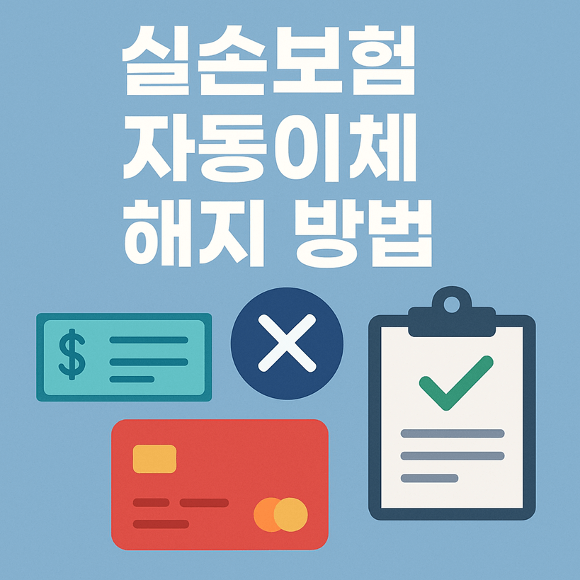 실손보험 자동이체 해지 방법