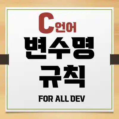 C언어) 변수명 규칙