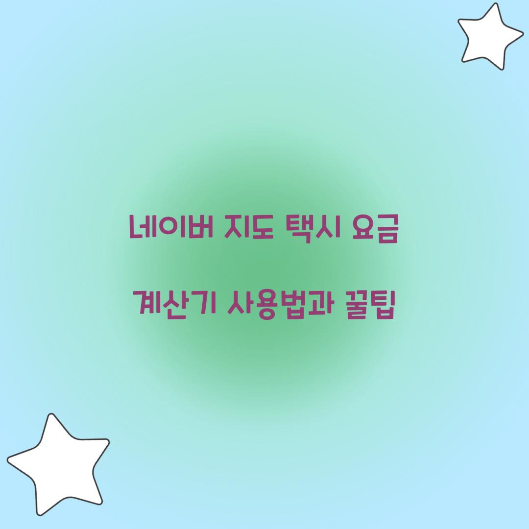 네이버 지도 택시 요금 계산기