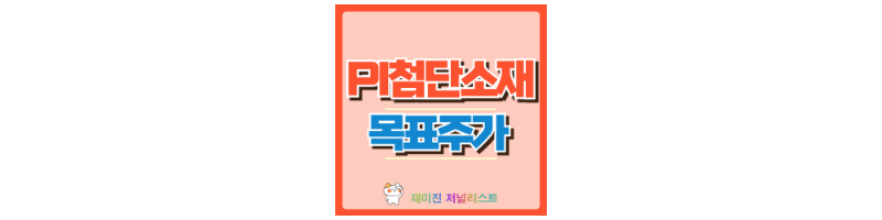PI첨단소재 썸네이