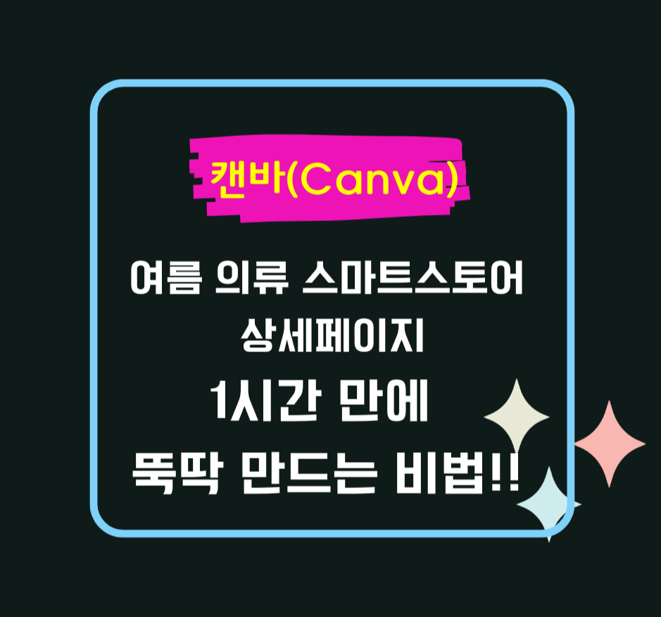 캔바로 여름 의류 스마트스토어 상세페이지, 1시간 만에 뚝딱 만드는 비법!