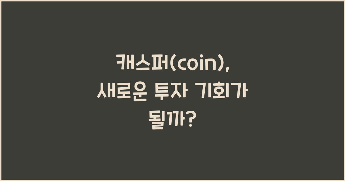 캐스퍼(coin)