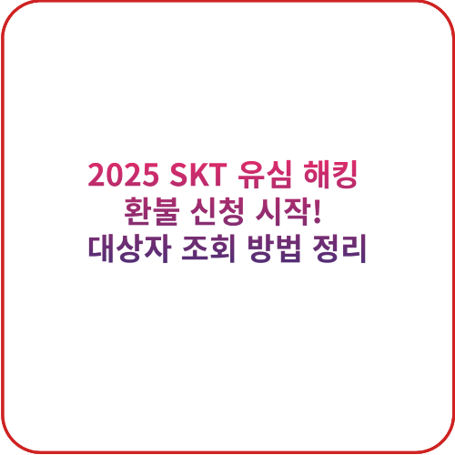 2025 SKT 유심 해킹 환불 신청 시작! 대상자 조회 방법 정리 대표 이미지