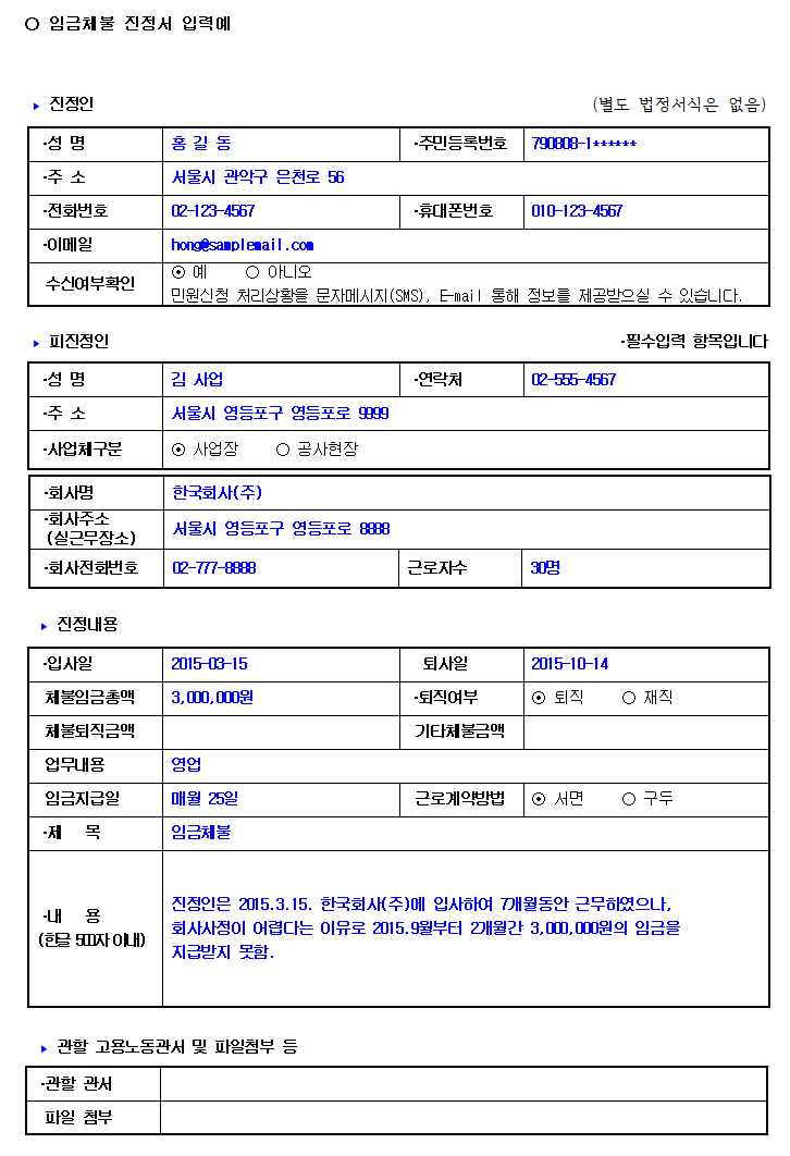 임금 체불 진정서 작성 예시