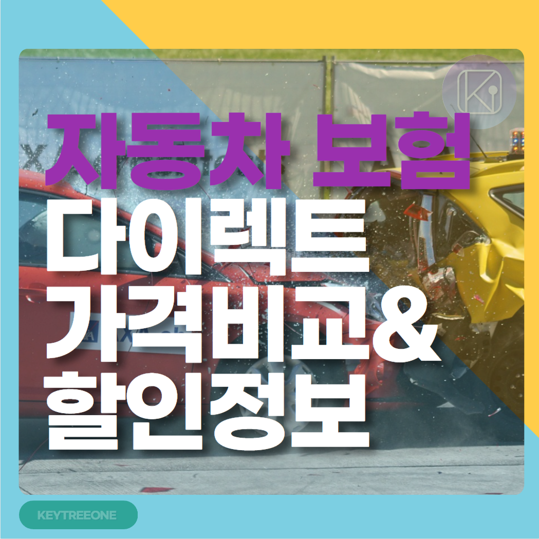 자동차 보험 다이렉트 가격비교와 할인정보