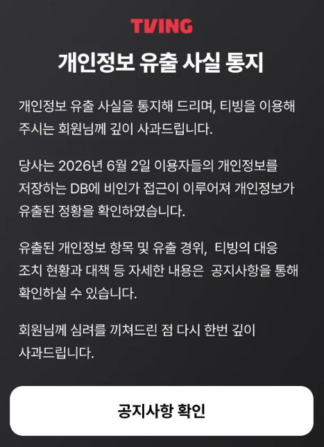 티빙 유출 확인방법