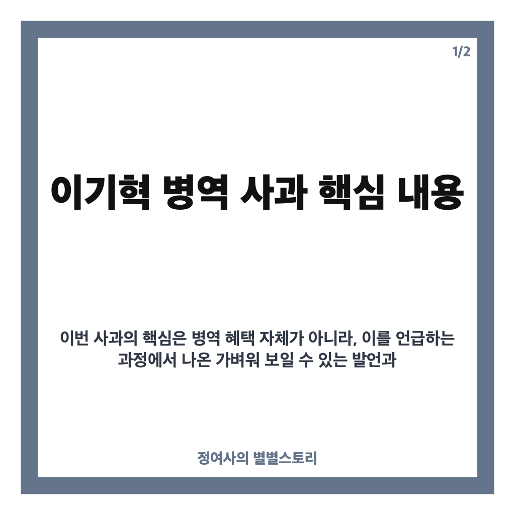 이기혁 병역 사과, 논란이 된 발언과 공식 입장 정리 카드뉴스 1