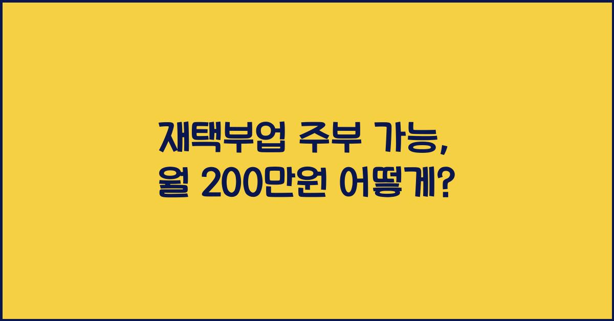 재택부업 주부 가능  