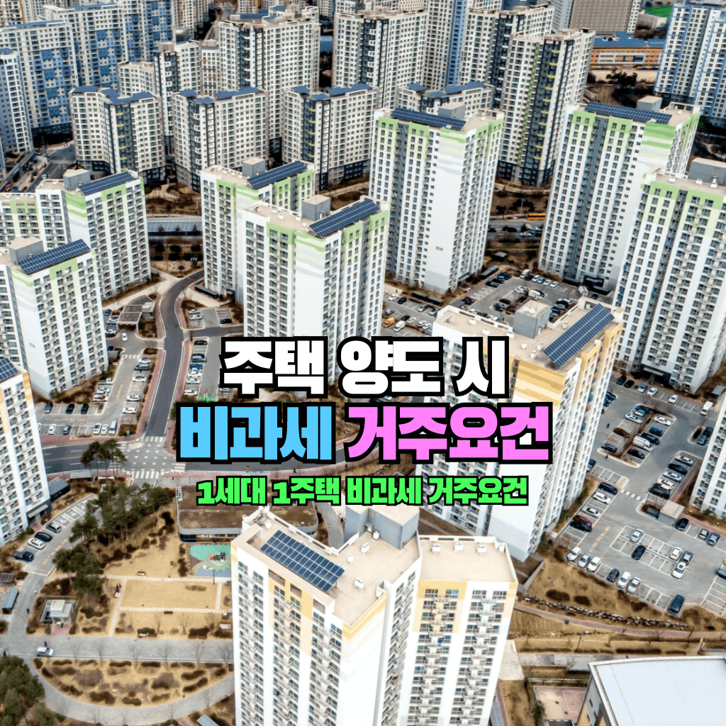 주택 양도 시 비과세 거주요건: 1세대 1주택
