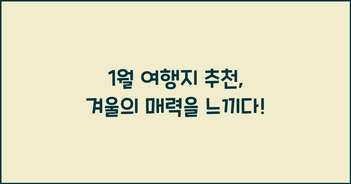 1월 여행지 추천