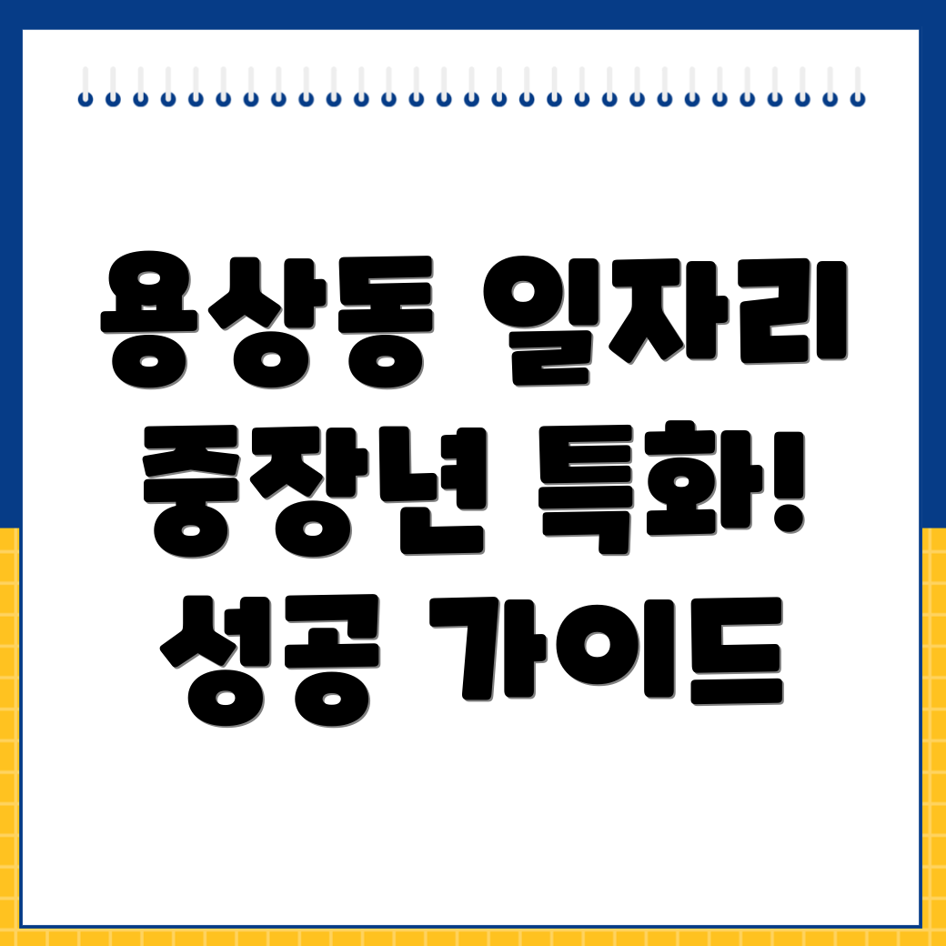 용상동 공공일자리