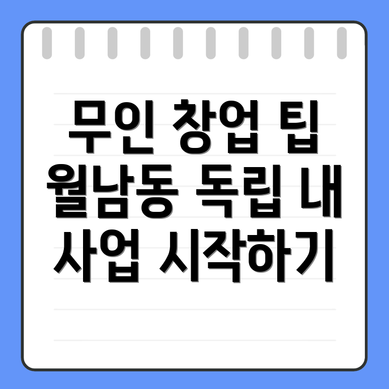 1인 무인 창업