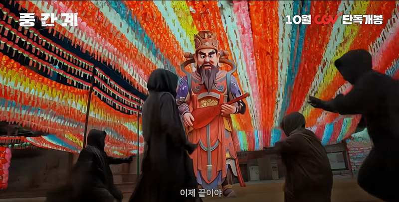 중간계 (2025) 영화 리뷰