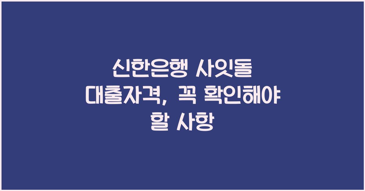 신한은행 사잇돌 대출자격