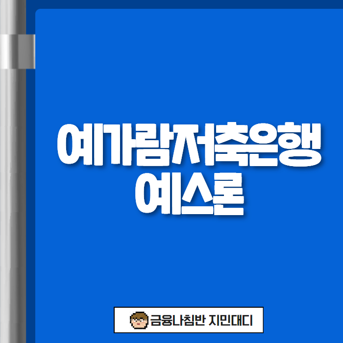 예가람저축은행 예스론 01