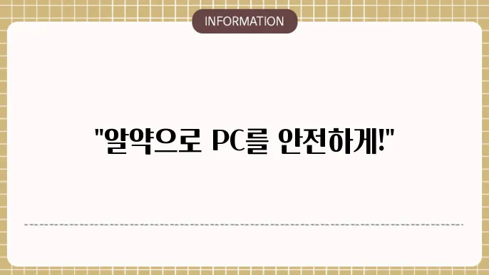PC 알약 주요 정보 요약