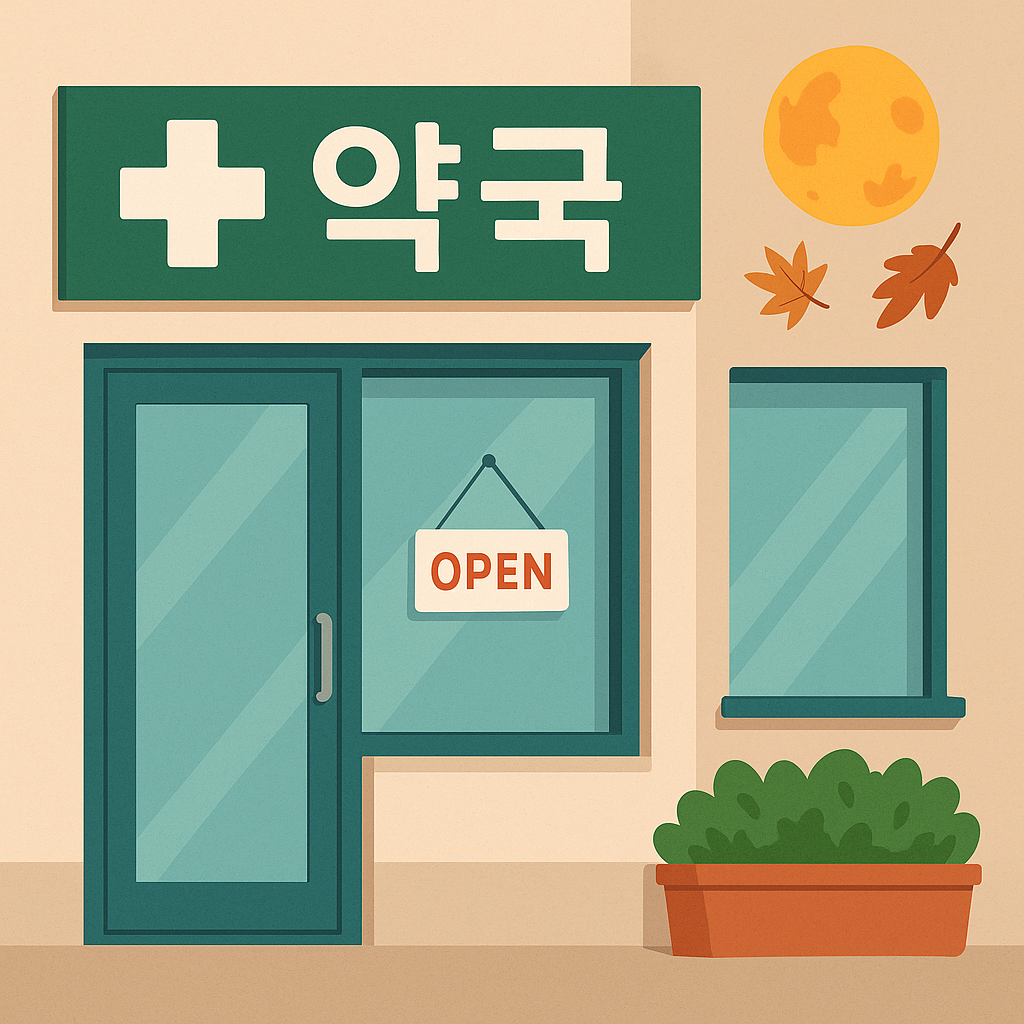 추석연휴에 문 여는 약국은 어디